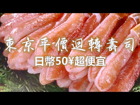 東京 50日圓 迴轉壽司/超便宜 自助點菜很簡單/日本自由行17