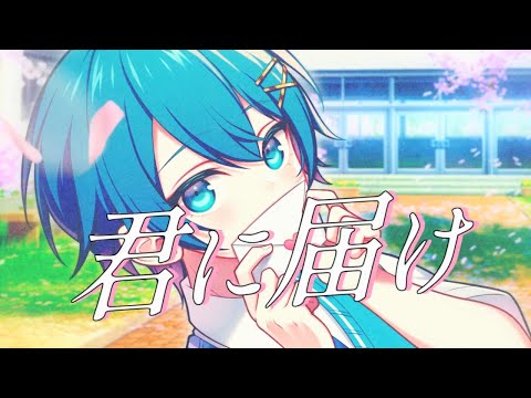 【Cover】君に届け ／ ちぐさ【100万記念】