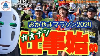 おかやまマラソン2024 今年もカオナシ応援してみた【RUNくるチャンネル】