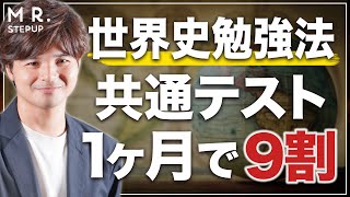 【共通テスト世界史】1ヶ月で9割取るための勉強法！