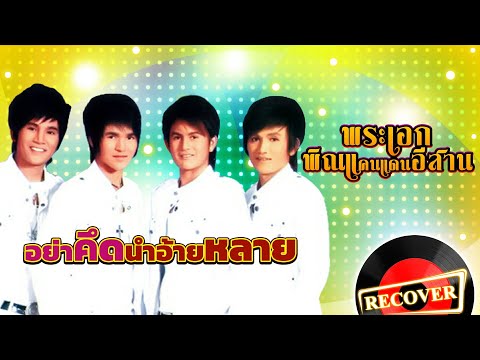 อย่าคึดนำอ้ายหลาย - พระเอกพิณแคนแดนอีสาน [OFFICIAL Audio]