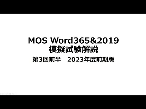 合格率100％MOS Word365&2019 模擬試験第3回前半解説　2023年度前期版