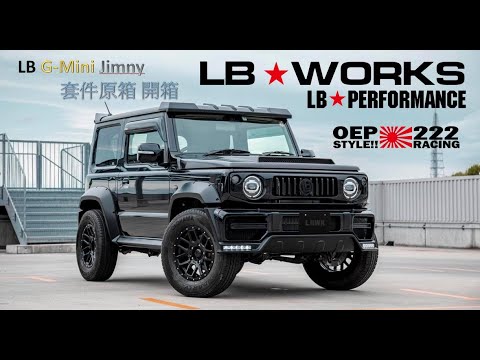 Liberty-Walk Suzuki jimny G mini TYPE 2 套件開箱!!鈴木 吉米改迷你大G