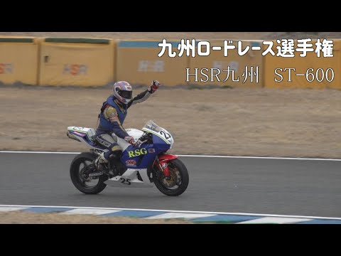 HSR九州　九州ロードレース選手権ST-600　R1　2022/3/13