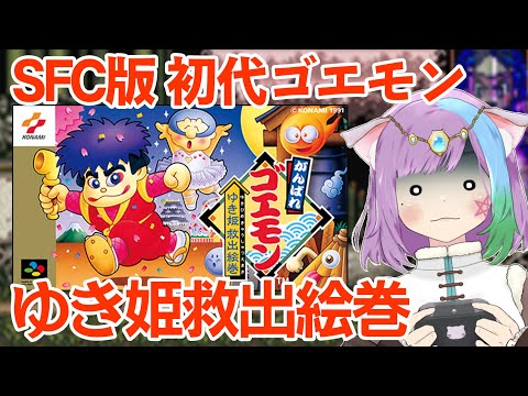 【がんばれゴエモンゆき姫救出絵巻】名作アクション！スーパーファミコン版のシリーズ第1弾『がんばれゴエモン ゆき姫救出絵巻』に挑戦！#1【レトロゲーム】【スーパーファミコン/SFC】【Vtuber】