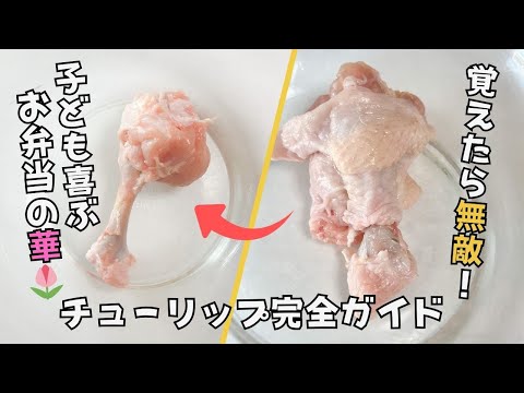 【保存版】手羽元で作るチューリップの完全ガイド