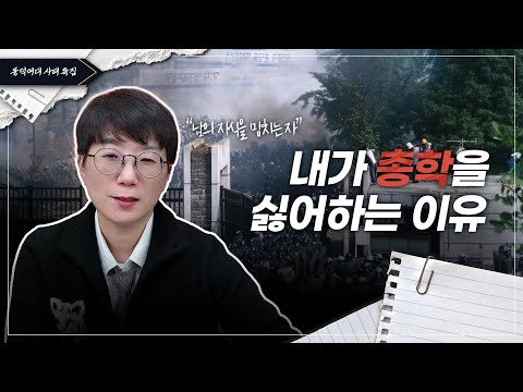 동덕여대 사태를 보며.. 내가 총학을 싫어하는 이유 | feat. 전설의 95학번 한.총.련 경험담