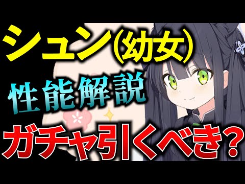 シュン(幼女)は引くべき？性能解説！復刻ガチャ【ブルアカ】【BlueArchive】【ブルーアーカイブ】