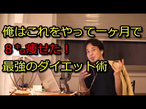 【ひろゆき】痩せたかったら○○を食え【思考】