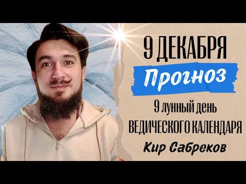 9 декабря!  ПРОГНОЗ ! HE6ЛАГОПРИЯТНЫЙ ДЕНЬ?!?! 9 лунные сутки. Кир Сабреков 2024