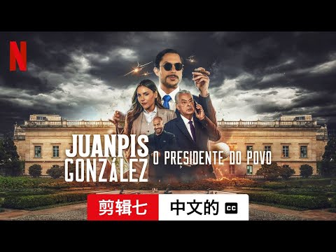 全民大总统 (剪辑七配有字幕) | 中文的預告片 | Netflix