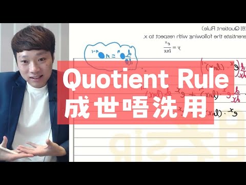 M2這樣學Quotient Rule最慳力