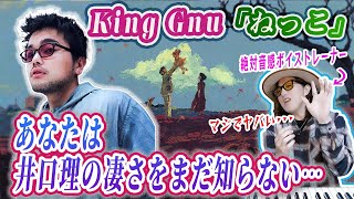 【楽曲考察】King Gnu井口理の何がすごいのか歌い方を分析して解説！「ねっこ」 MVリアクション！【TBS日曜劇場「海に眠るダイヤモンド」主題歌/常田大希 作詞作曲】