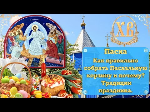 Святая Пасха. Традиции и смысл Праздника Пасха. Что собрать в корзинку на освещение и почему?