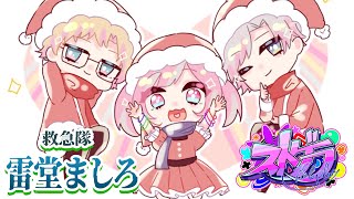 【 #ストグラ /救急隊】「第577話」クリスマス/公務員プレゼント交換会～！【雷堂ましろ⚡️/空衣御侍】GTAV