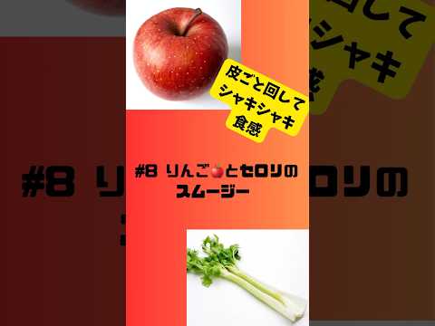 #ショート8 りんご🍎とセロリのスムージー　皮ごと回してシャキシャキ食感#スムージー #smoothie #りんご#セロリ #簡単 #グルメ