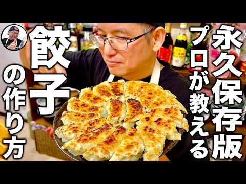 中華を何十年も修行した料理人が1から丁寧に教える！一番シンプルで旨い餃子の作り方！