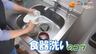 食器洗いのコツ