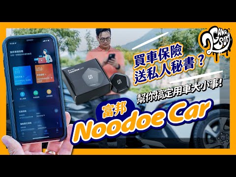 買車保險送私人秘書？富邦Noodoe Car幫你搞定用車大小事！ft. @富邦產險-y7d