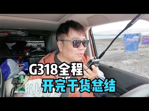 老印开拖挂房车116天，自驾318国道全程后的干货总结