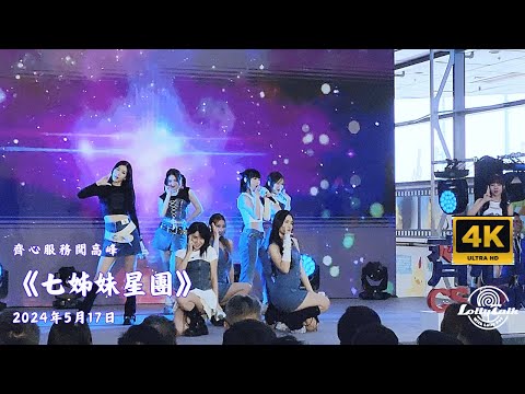 [4K]《七姊妹星團》Lolly Talk｜齊心服務闖高峰｜ 17.05.2024 @LollyTalkHK