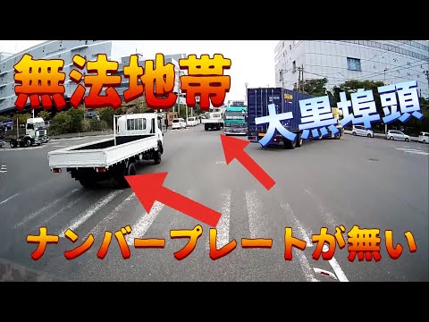 無法地帯‼️【大黒埠頭の闇】これって良いの⁉️