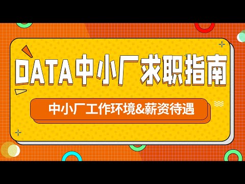 DATA中小厂求职指南：中小厂工作环境&薪资待遇