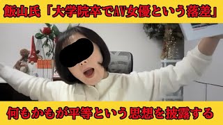 飯山さんは気づいていないけど、あり得ないレベルで言葉の端々に差別意識が見える飯山さんの話【日本保守党/百田尚樹/有本香/小野寺まさる/カレー/衆院/あさ8】