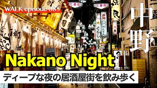 4K【中野グルメ】あの有名海鮮居酒屋を目指し、夜の東京・中野駅北口のディープな飲み屋街を一人飲み歩く / Nakano Alley Night Walk & Drink - Tokyo Japan