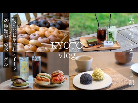 KYOTO VLOG Special tea and Japanese sweets / Popular bakery / Kyoto food / Kyoto travel