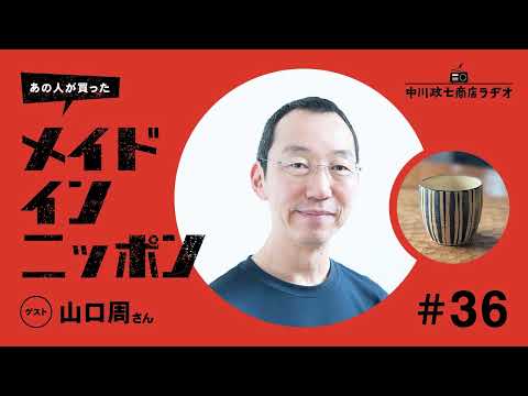 【あの人が買ったメイドインニッポン】＃36 著作家・山口周さんが“ついつい買ってしまうもの”