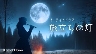 オーディオドラマ『旅立ちの灯』※完全リメイク版！/ 5人の声優、効果音・BGM