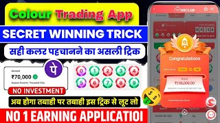 Colour Prediction Game | Colour Trading Kaise kare | Colour Trading app | Colour trading 