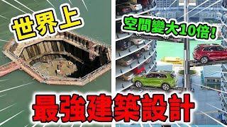 世界上最強的10個建築設計！全用垃圾建成的摩天大樓，房子竟然能懸浮在空中！| 好奇指南針 #生活 #设计 #有趣 #科普 #top #top10