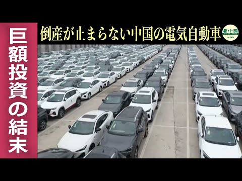 倒産が止まらない中国の電気自動車産業　巨額投資の結末