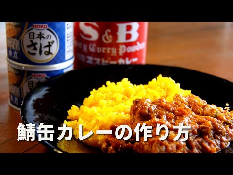 【鯖カレー】S&Bカレー粉と鯖缶で簡単スパイスカレー【料理初心者向けレシピ】