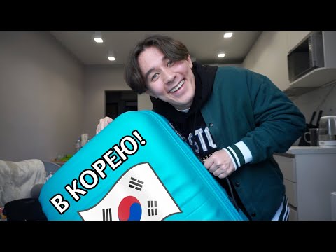 СОБИРАЮ ЧЕМОДАН В КОРЕЮ! / Виза, планы, с кем еду, BTS