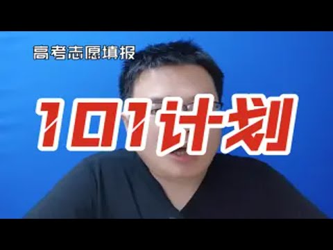 101计划是什么？有啥用？与211 985 双一流有啥区别？与高考有啥关系？