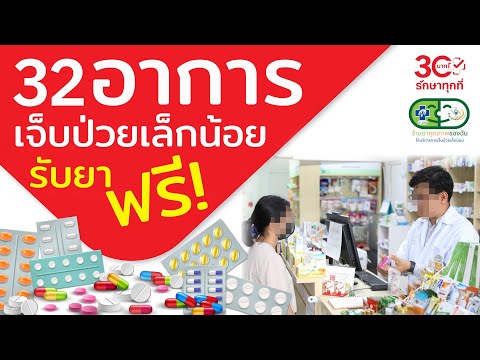 32 อาการเจ็บป่วย(เล็กน้อย) ไปรับยาได้ฟรี! ที่ร้านขายยาใกล้บ้านคุณได้เลย