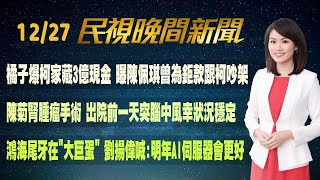 【#民視七點晚間新聞】Live直播 2024.12.27 晚間大頭條：羈押114天重獲自由! 柯走出北檢險跌倒