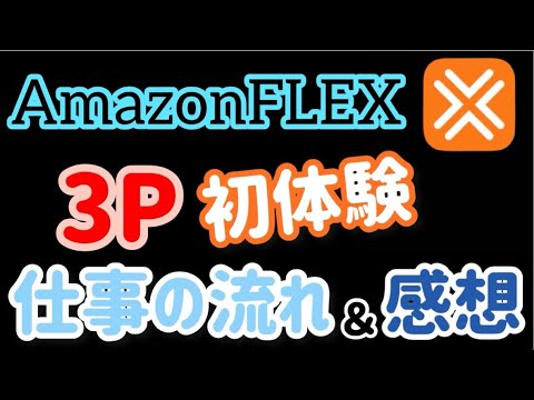 【Amazonflex】3Pオファー（ネットスーパー）の内容と流れを解説＆感想【軽貨物】