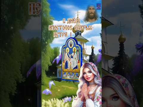 С днём святых апостолов Петра и Павла! 🙏❤️🙏Счастья вам, мира и добра! 🥰