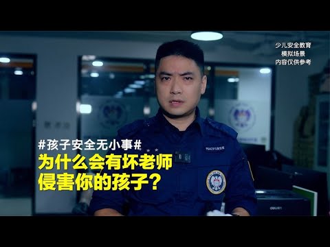 为什么会有坏老师，侵害你的孩子？