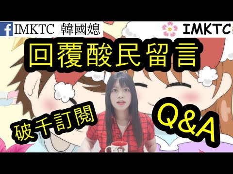 酸民留言破千訂閱Q&A回覆心得分享感言發表上集