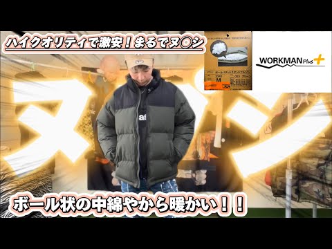 【workman Plus】ボールパデッドスタンドブルゾンの紹介!まるでヌプシ...