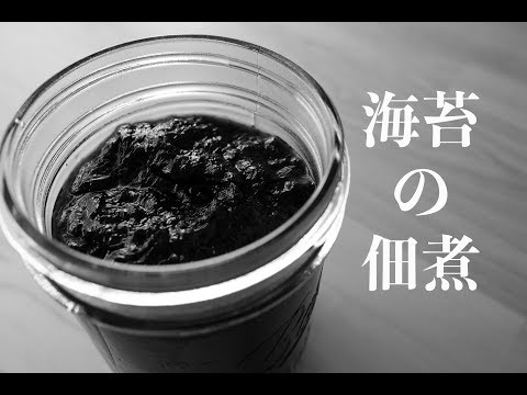 [No Music] 簡単！海苔の佃煮☆ laver boiled in soy sauce