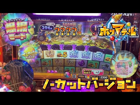 【新作メダルゲーム】ホリアテールで爆掘モードをプレイ！【ノーカットバージョン】