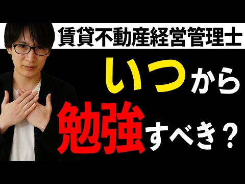 【賃貸不動産経営管理士】いつから勉強すればいいの？人によって変わる絶妙なタイミング