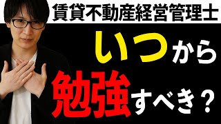 【賃貸不動産経営管理士】いつから勉強すればいいの？人によって変わる絶妙なタイミング