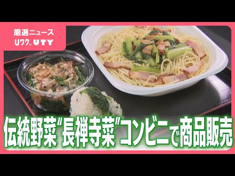 甲府市の伝統野菜“長禅寺菜”とコラボ商品　セブンイレブンで販売